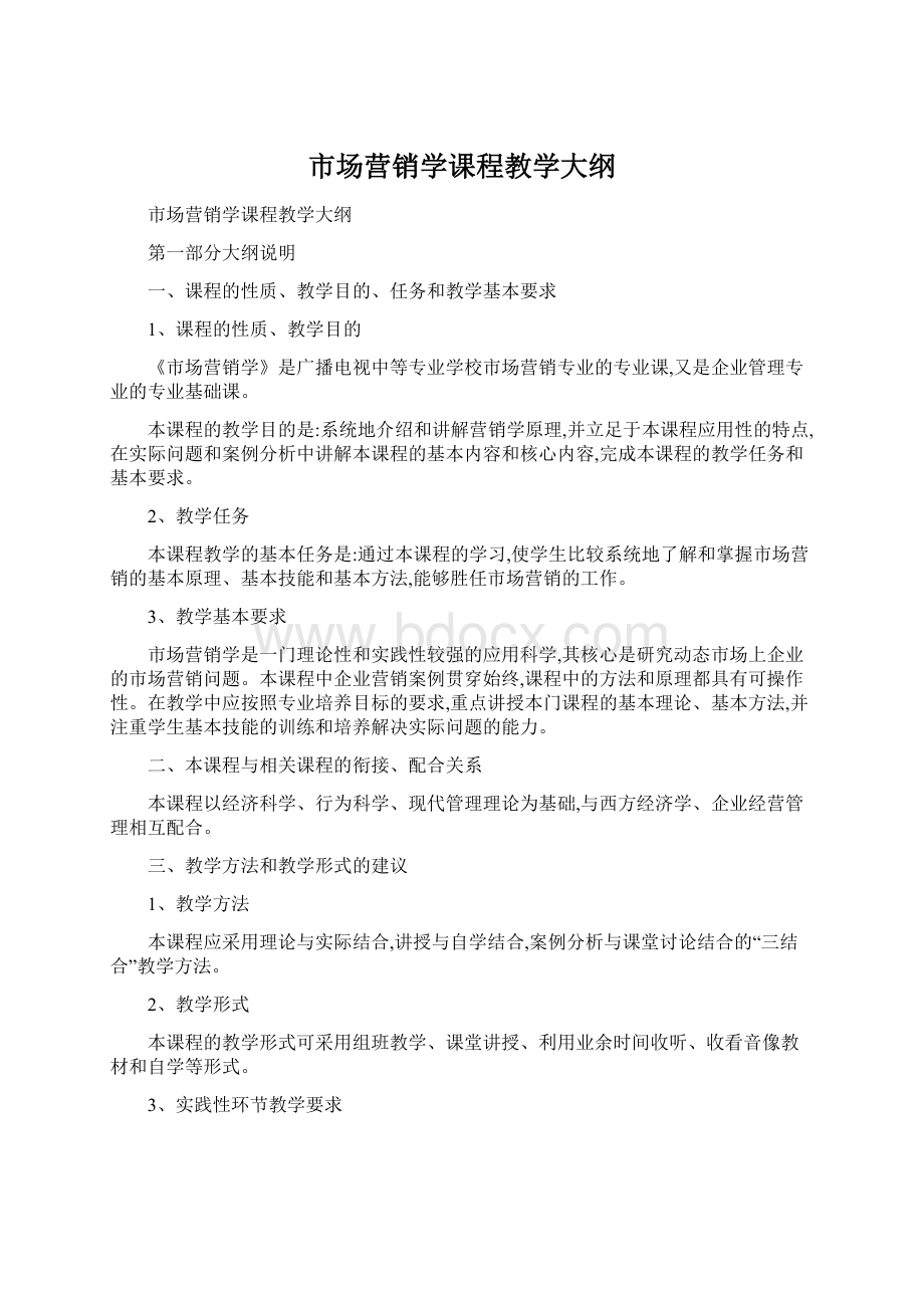 市场营销学课程教学大纲.docx