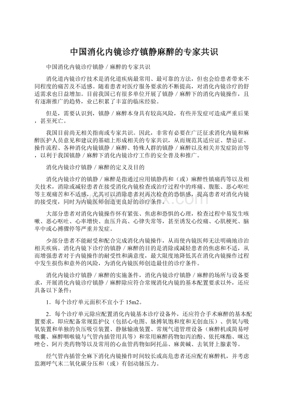 中国消化内镜诊疗镇静麻醉的专家共识.docx_第1页