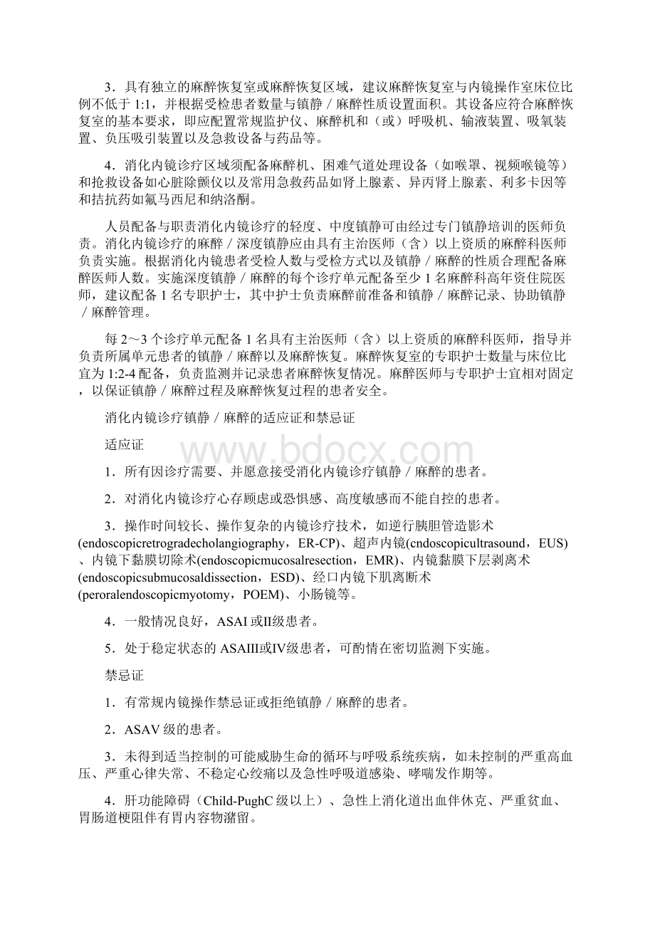 中国消化内镜诊疗镇静麻醉的专家共识.docx_第2页