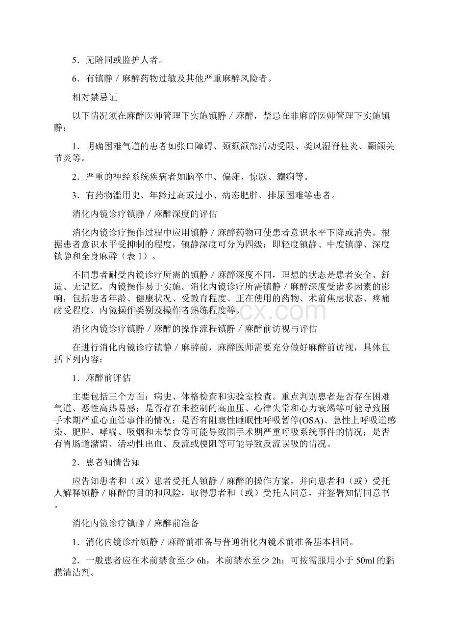 中国消化内镜诊疗镇静麻醉的专家共识.docx_第3页