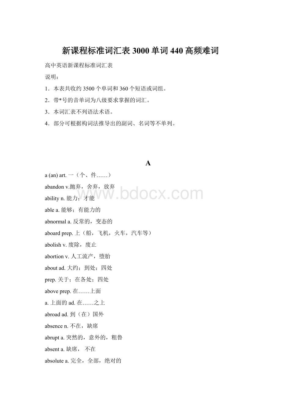 新课程标准词汇表3000单词440高频难词.docx_第1页