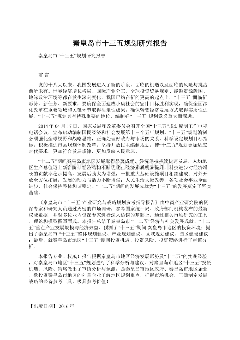 秦皇岛市十三五规划研究报告Word格式文档下载.docx