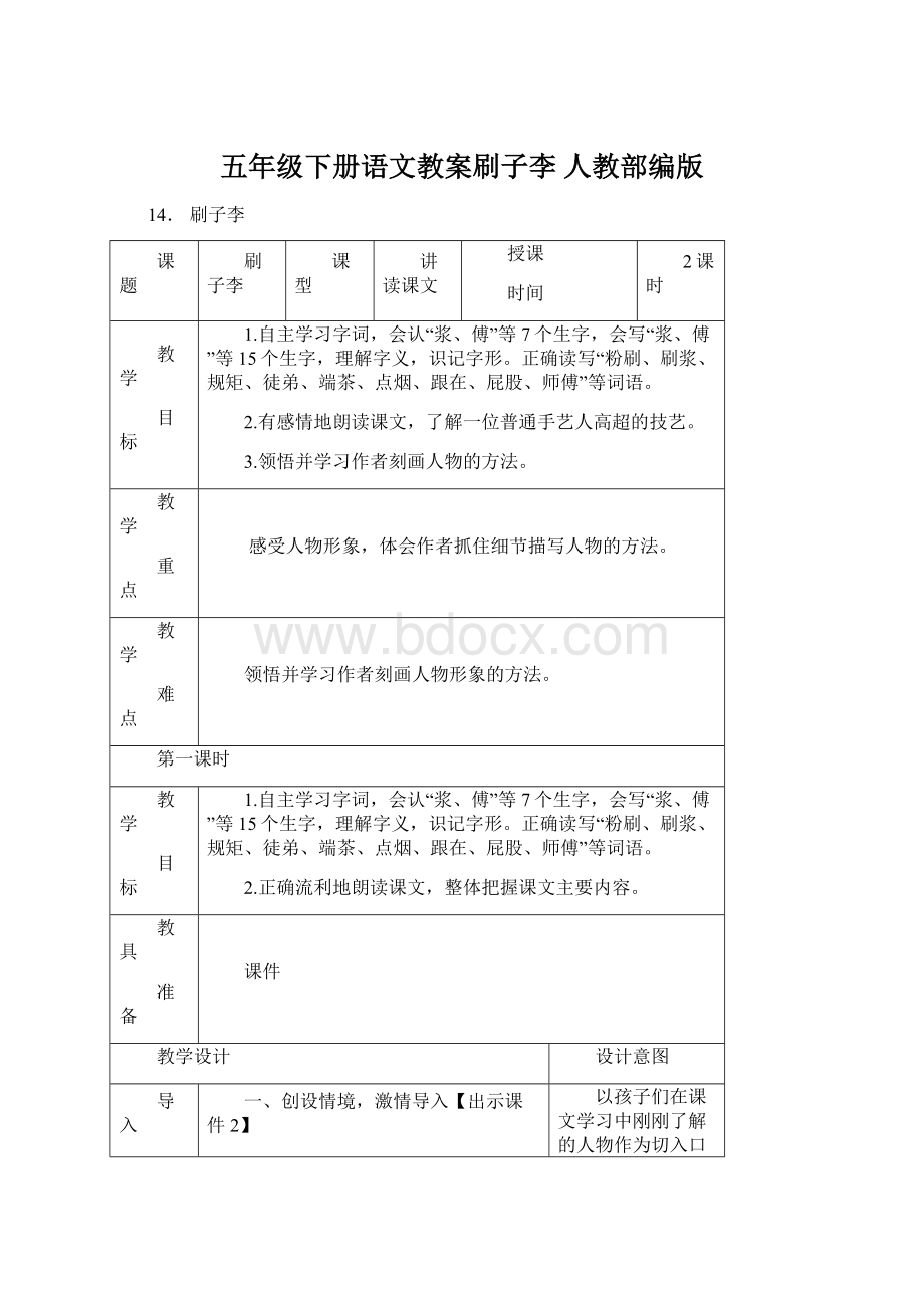 五年级下册语文教案刷子李 人教部编版Word文件下载.docx