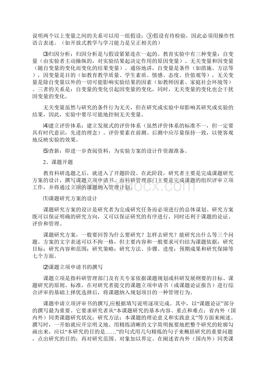 教育科研课题研究的基本操作流程Word文件下载.docx_第2页