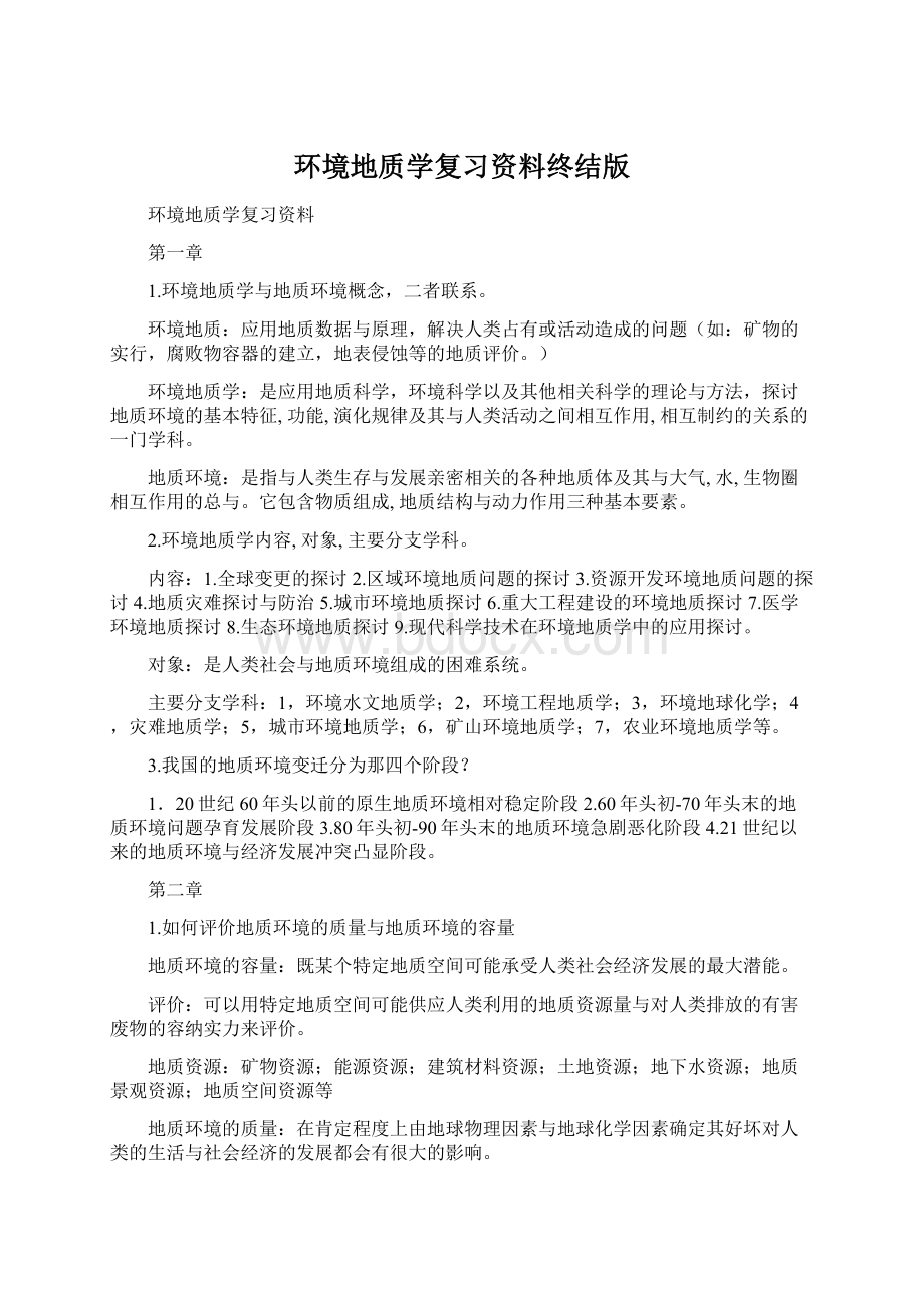 环境地质学复习资料终结版.docx