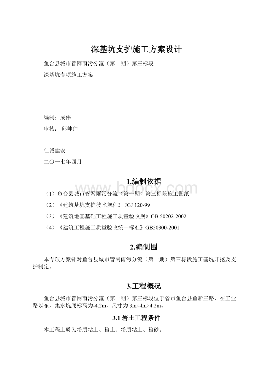 深基坑支护施工方案设计.docx