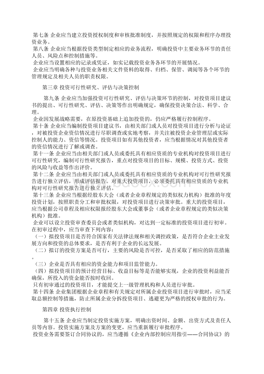 企业内部控制应用指引长期股权投资Word格式.docx_第2页