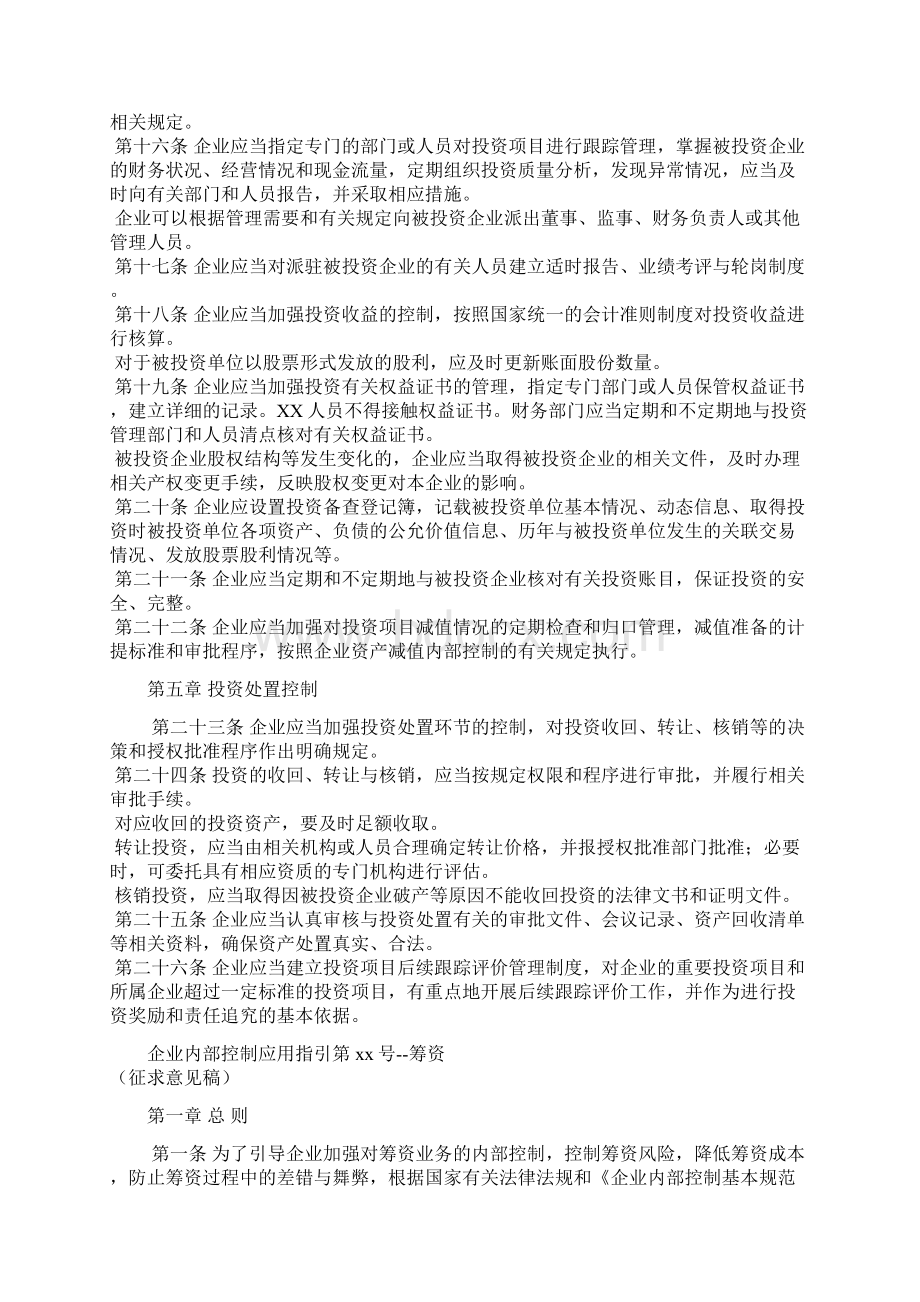 企业内部控制应用指引长期股权投资Word格式.docx_第3页