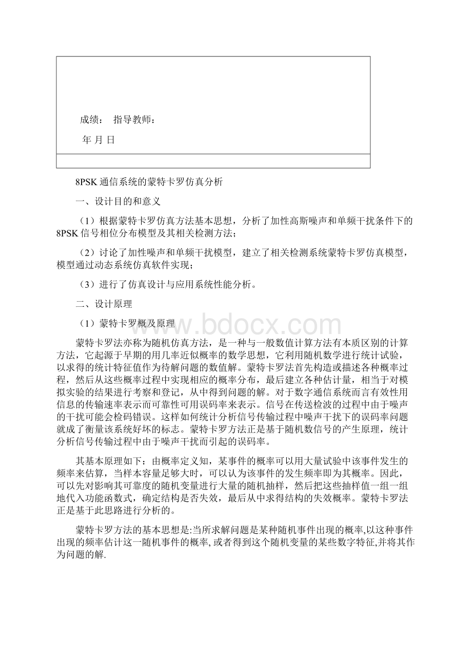 8PSK通信系统的蒙特卡罗仿真分析报告Word文件下载.docx_第2页