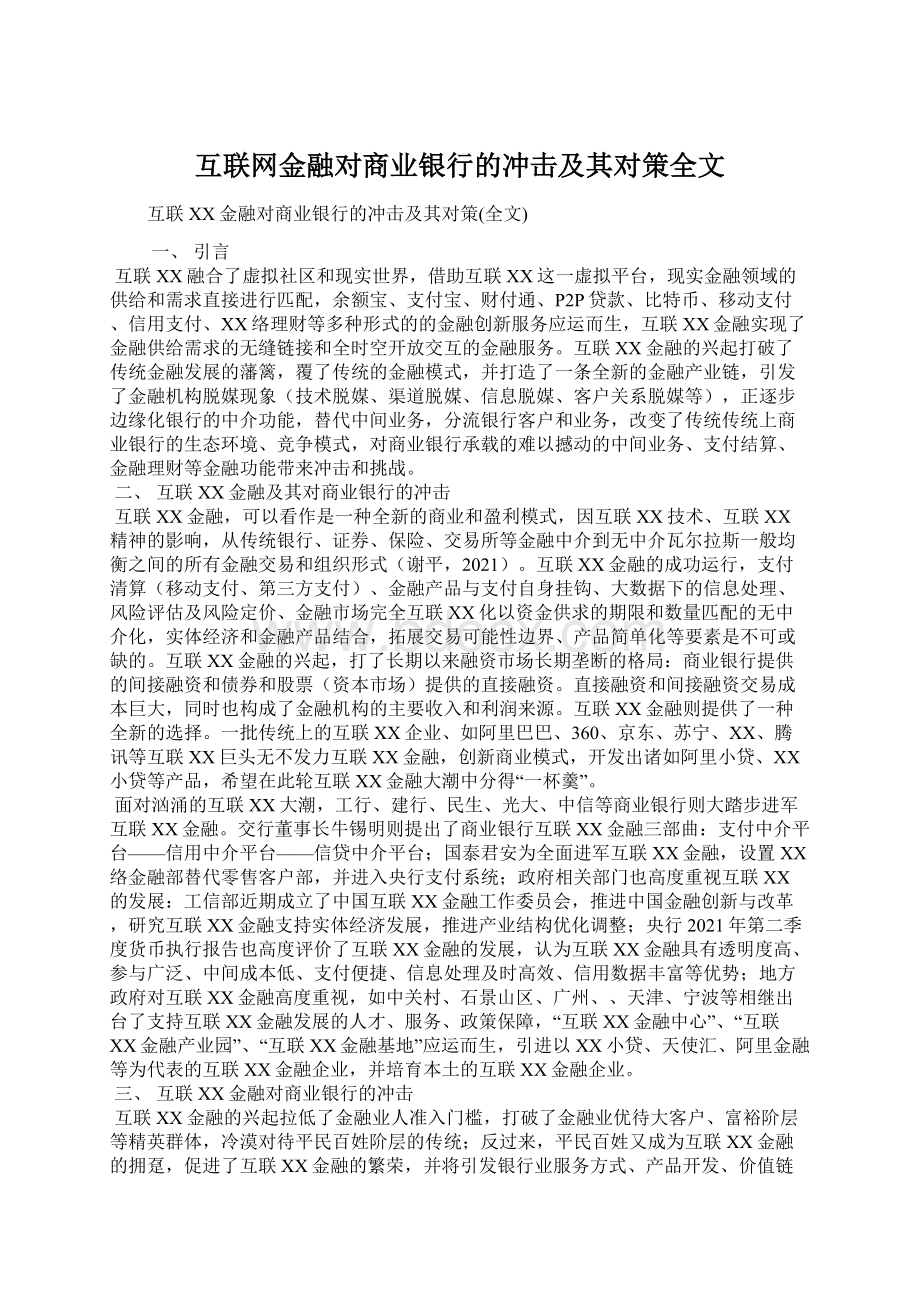 互联网金融对商业银行的冲击及其对策全文Word格式.docx