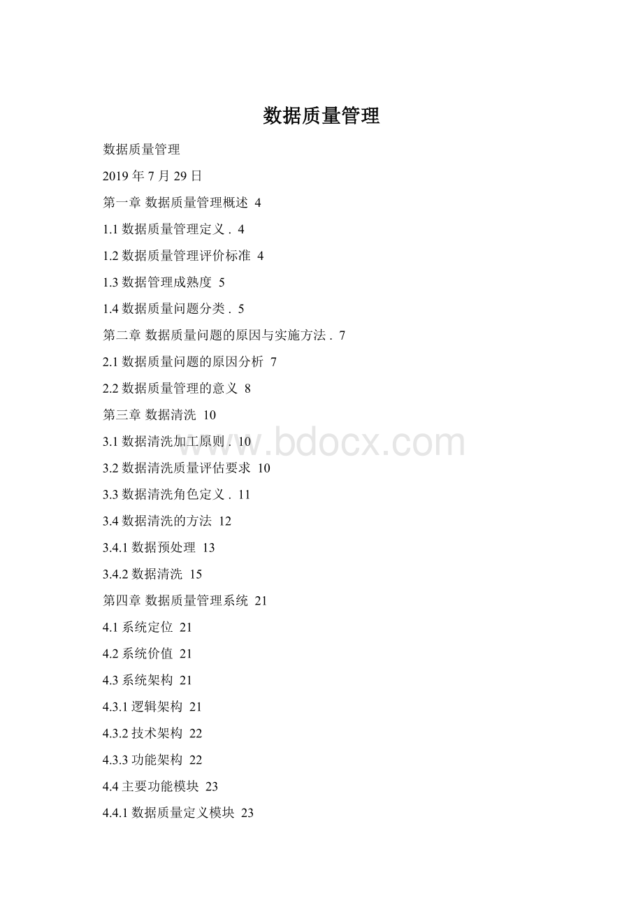 数据质量管理Word文档下载推荐.docx_第1页