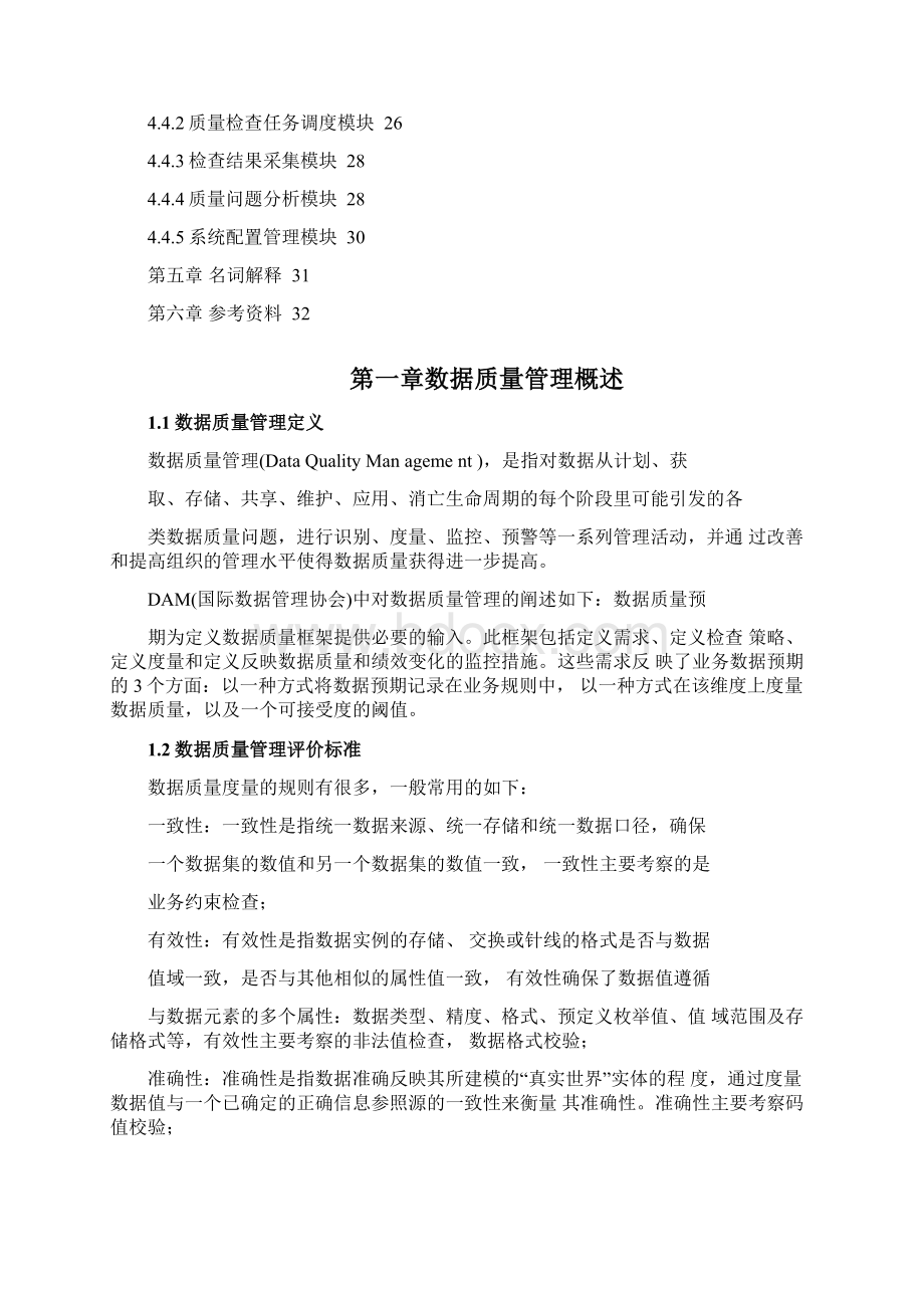 数据质量管理Word文档下载推荐.docx_第2页