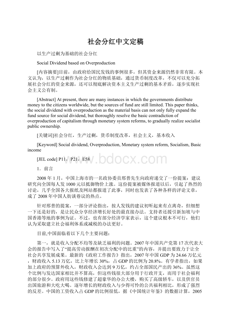 社会分红中文定稿Word文件下载.docx