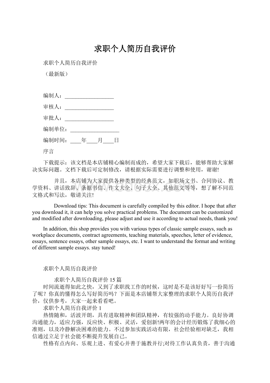 求职个人简历自我评价Word文档下载推荐.docx_第1页