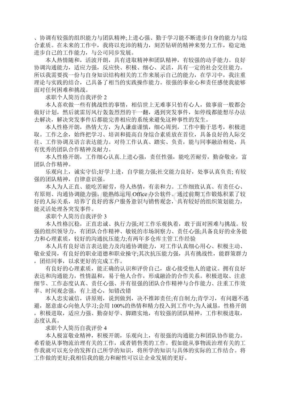 求职个人简历自我评价.docx_第2页