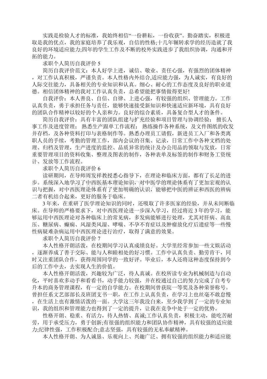 求职个人简历自我评价Word文档下载推荐.docx_第3页