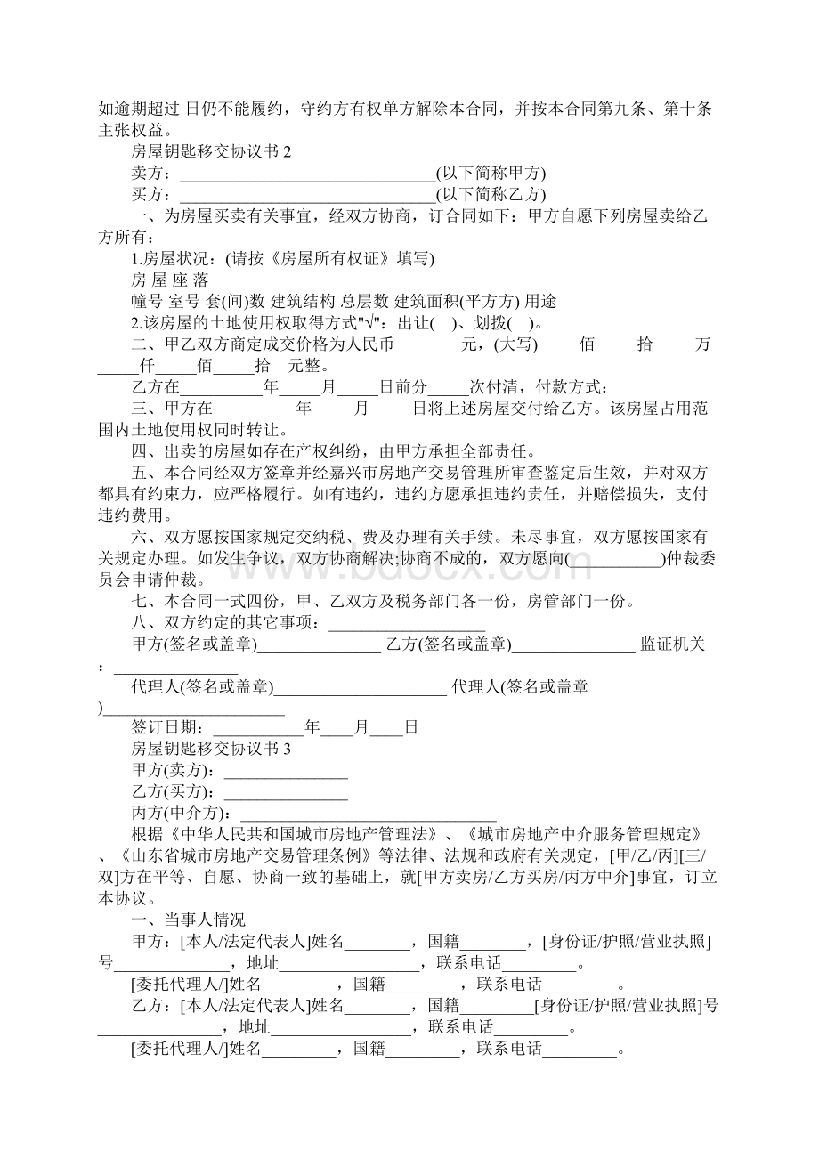 房屋钥匙移交协议书Word文档格式.docx_第3页