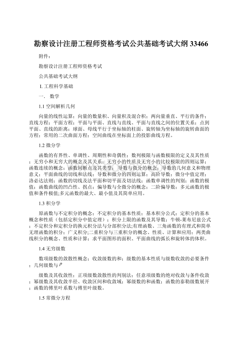 勘察设计注册工程师资格考试公共基础考试大纲33466Word文件下载.docx