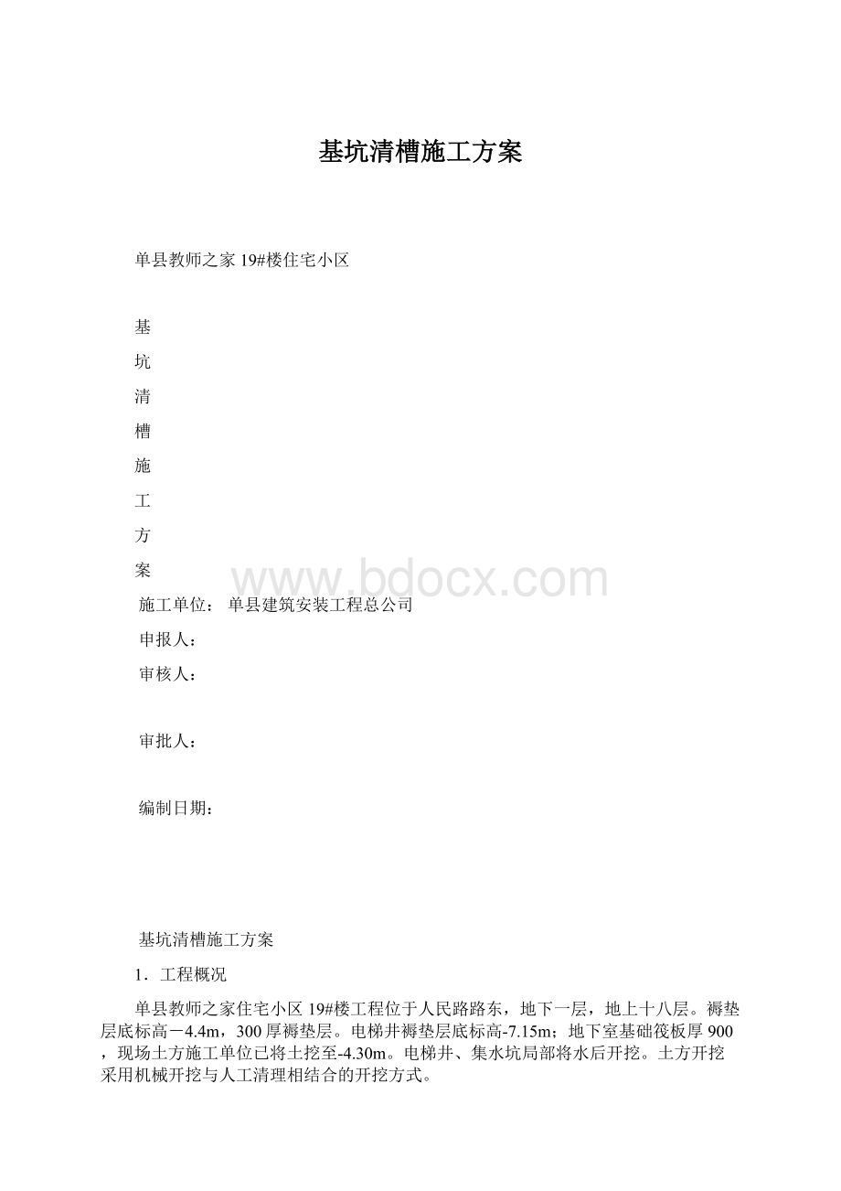 基坑清槽施工方案Word下载.docx_第1页