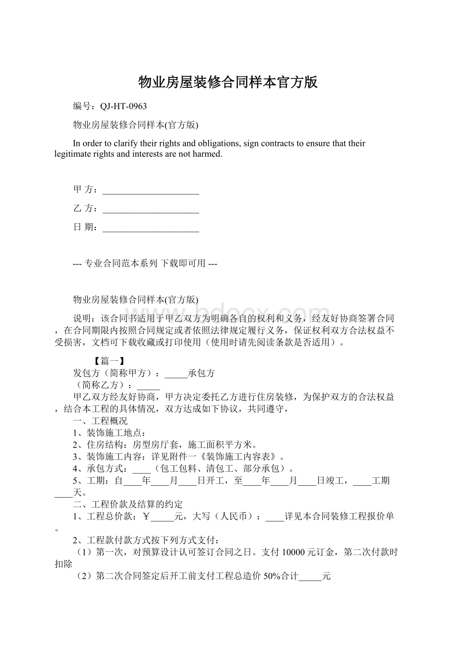 物业房屋装修合同样本官方版Word文档下载推荐.docx