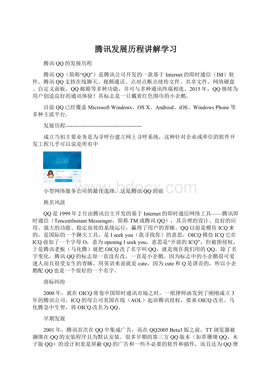 腾讯发展历程讲解学习Word格式.docx