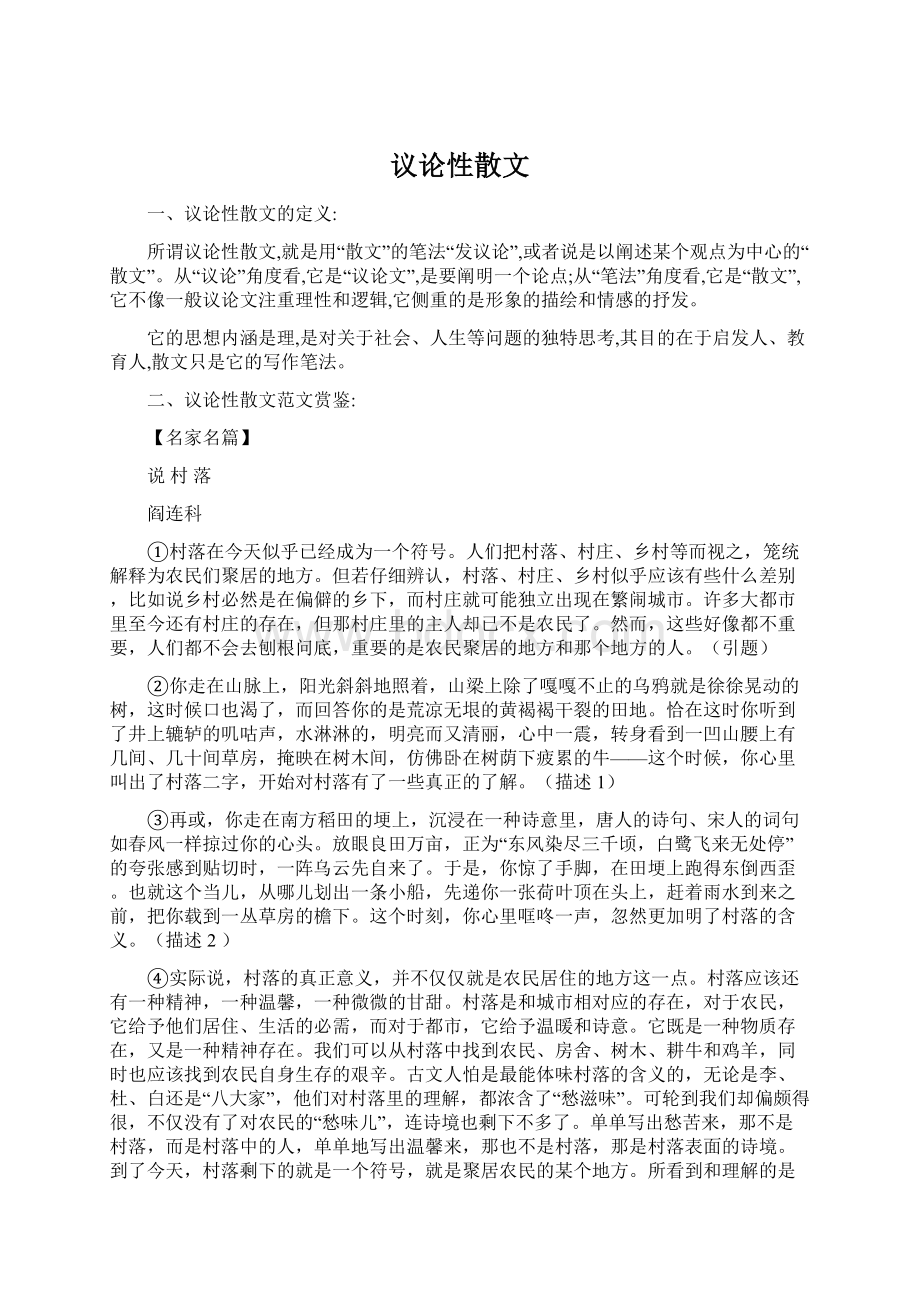 议论性散文.docx_第1页