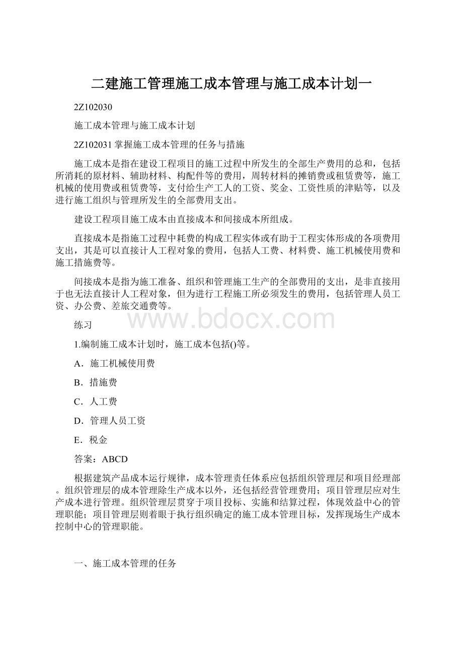 二建施工管理施工成本管理与施工成本计划一.docx_第1页