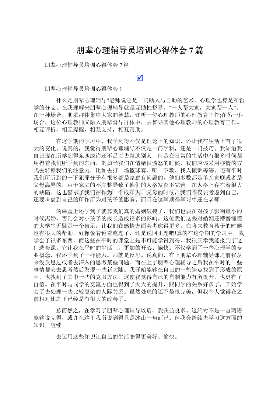 朋辈心理辅导员培训心得体会7篇.docx_第1页