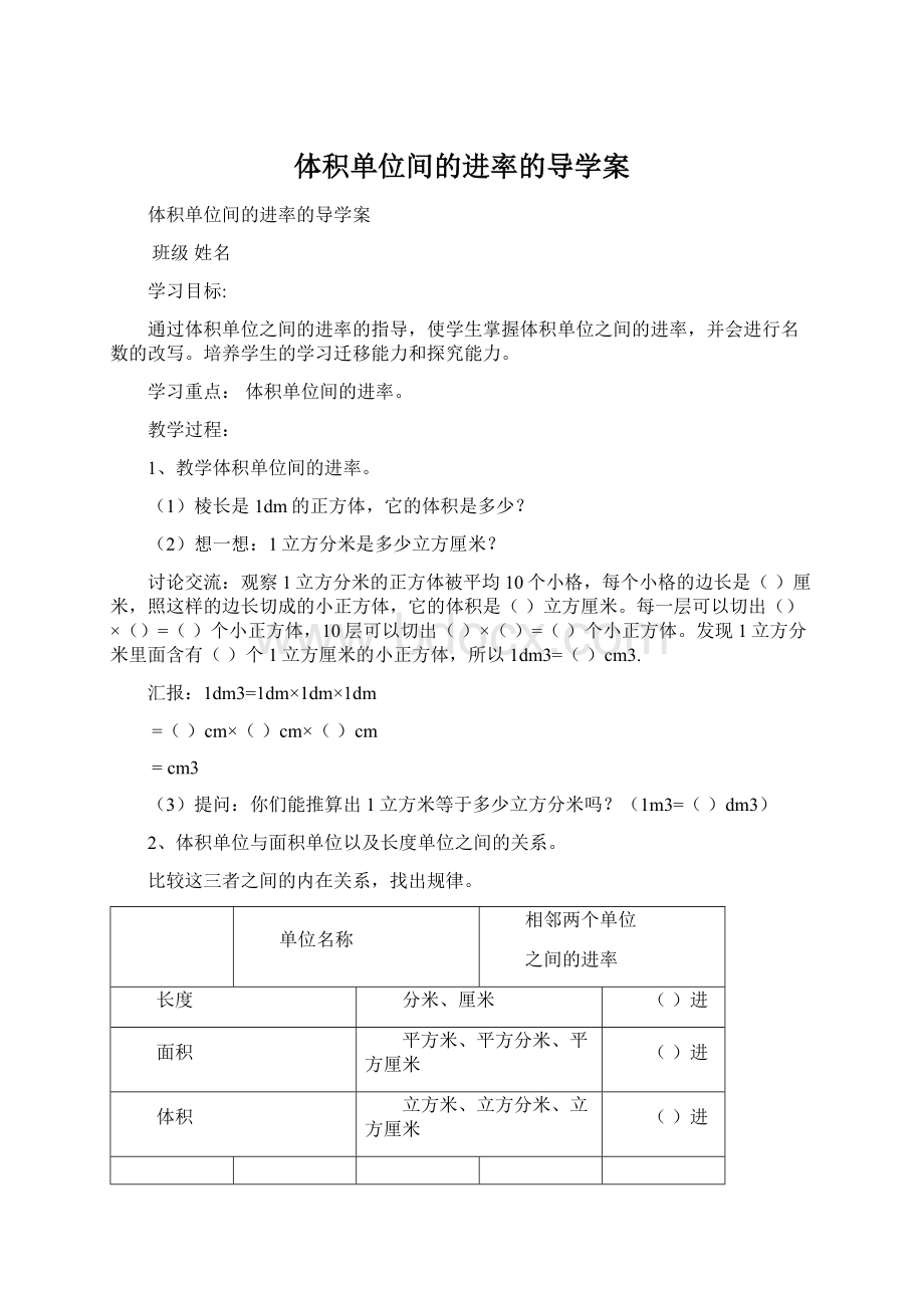 体积单位间的进率的导学案Word下载.docx_第1页