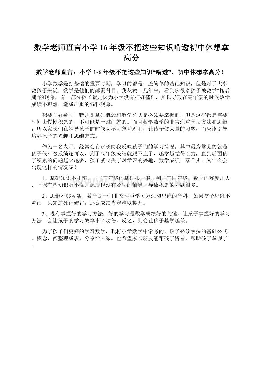 数学老师直言小学16年级不把这些知识啃透初中休想拿高分Word格式文档下载.docx