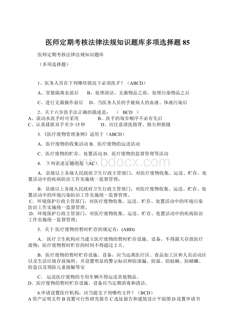 医师定期考核法律法规知识题库多项选择题85.docx_第1页