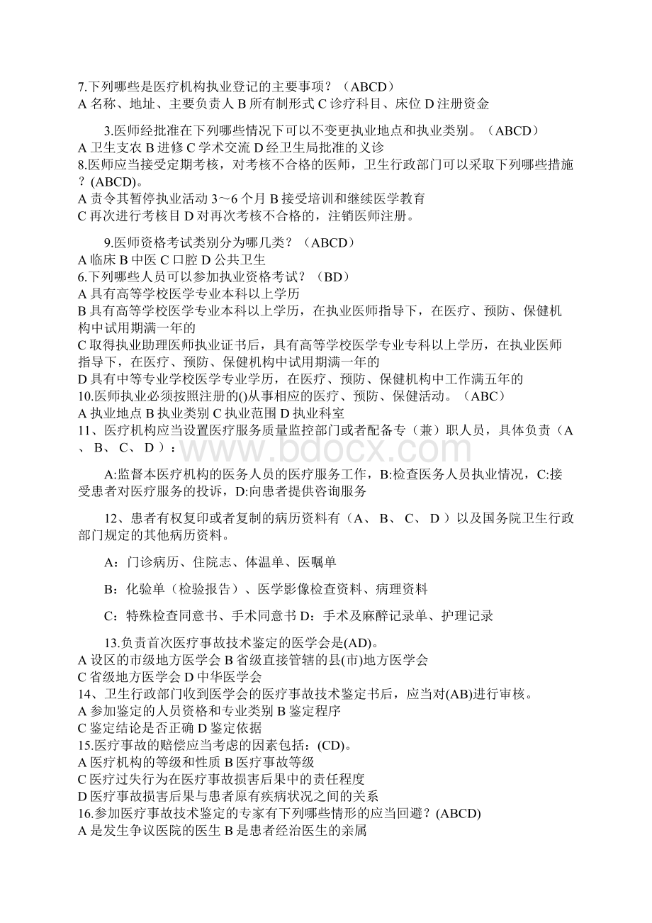 医师定期考核法律法规知识题库多项选择题85.docx_第2页