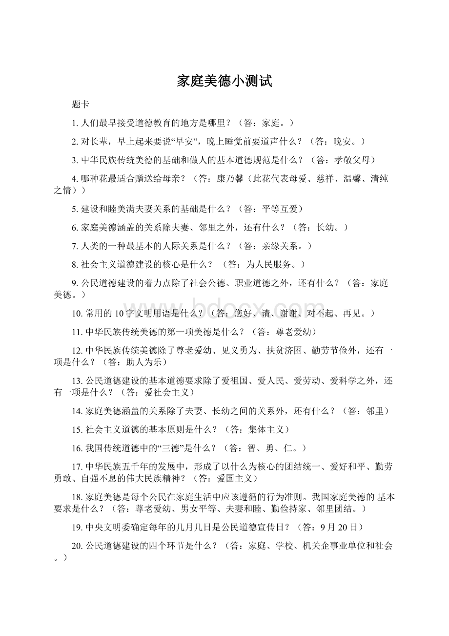 家庭美德小测试Word格式文档下载.docx