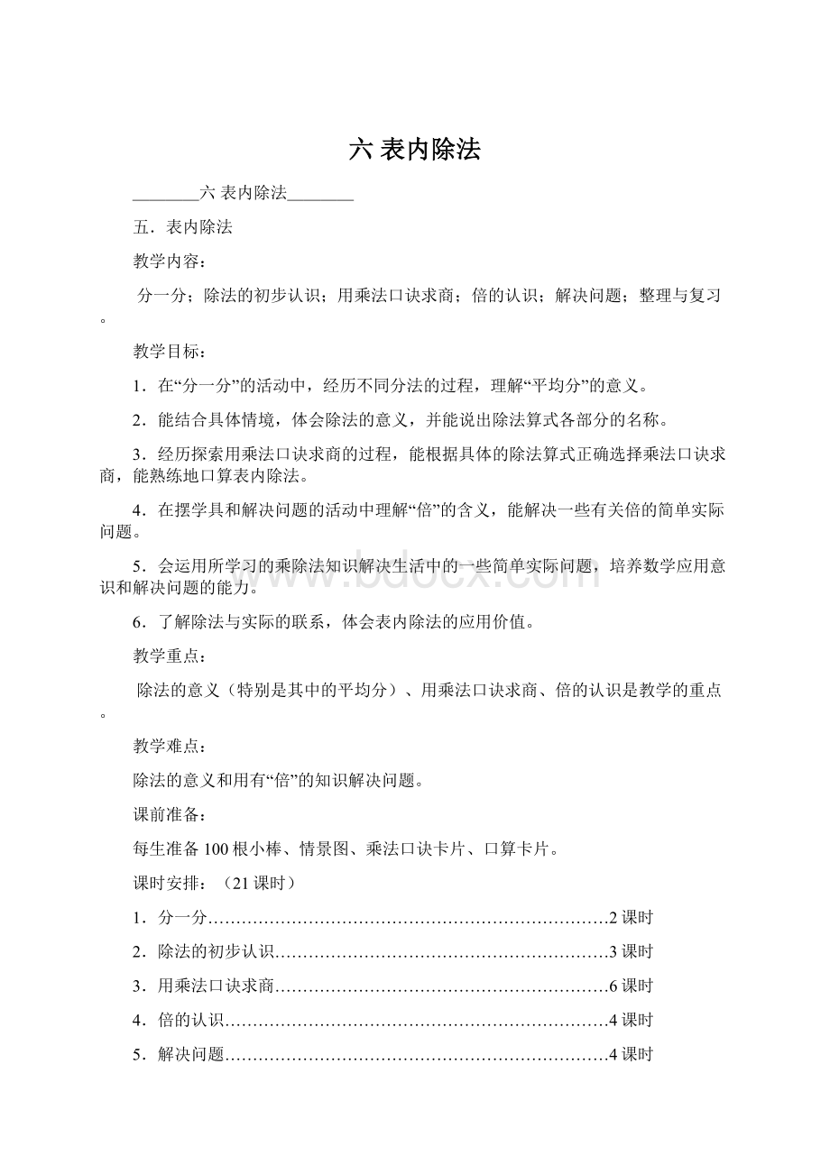 六 表内除法文档格式.docx