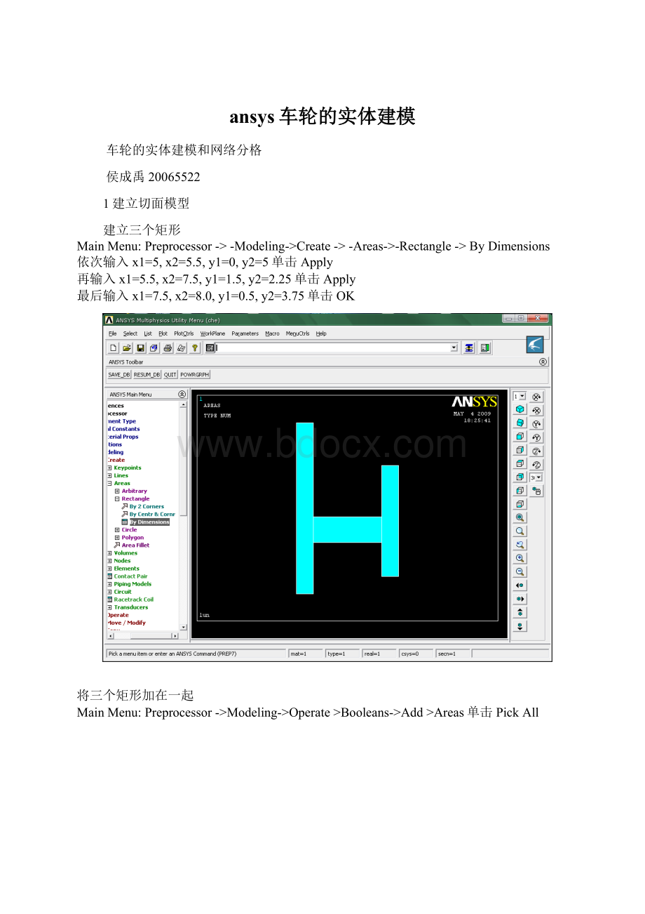 ansys车轮的实体建模Word格式文档下载.docx