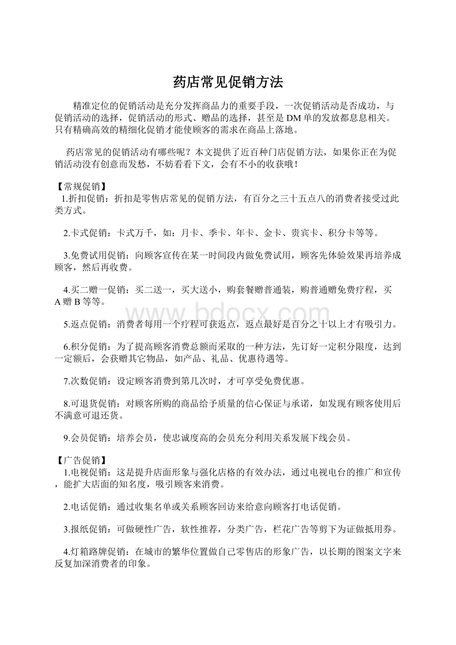 药店常见促销方法.docx_第1页