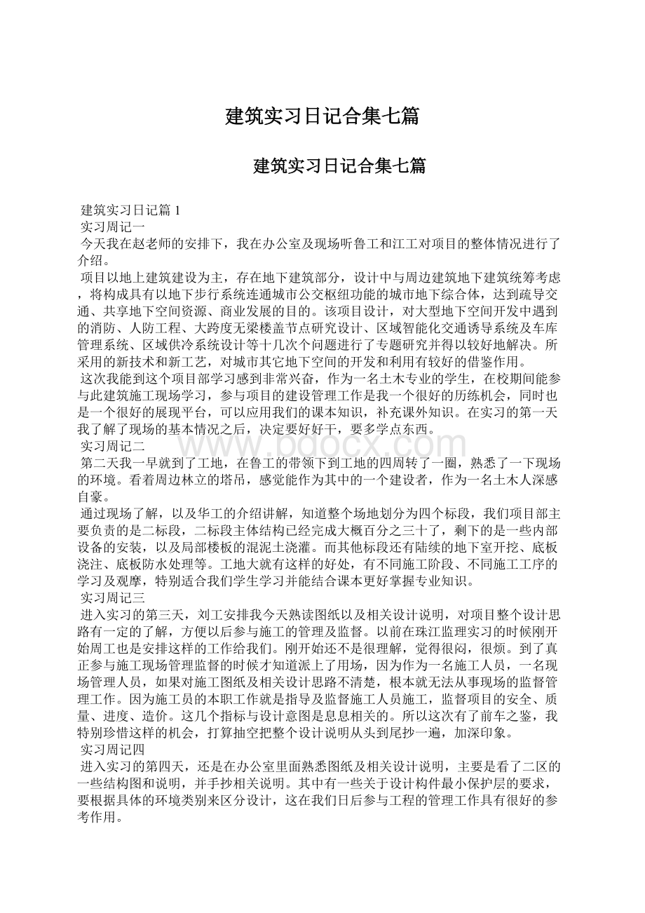 建筑实习日记合集七篇Word下载.docx_第1页