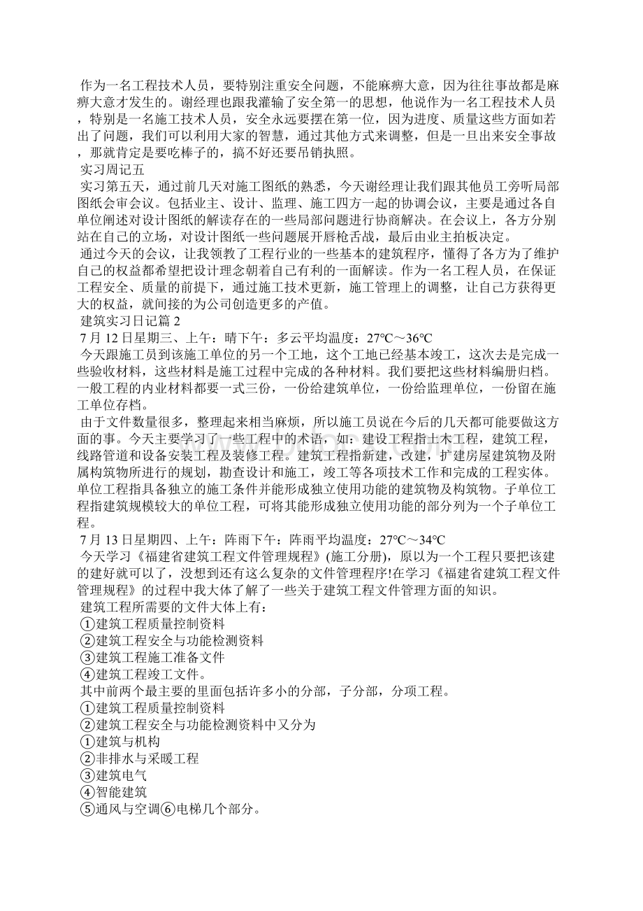 建筑实习日记合集七篇Word下载.docx_第2页