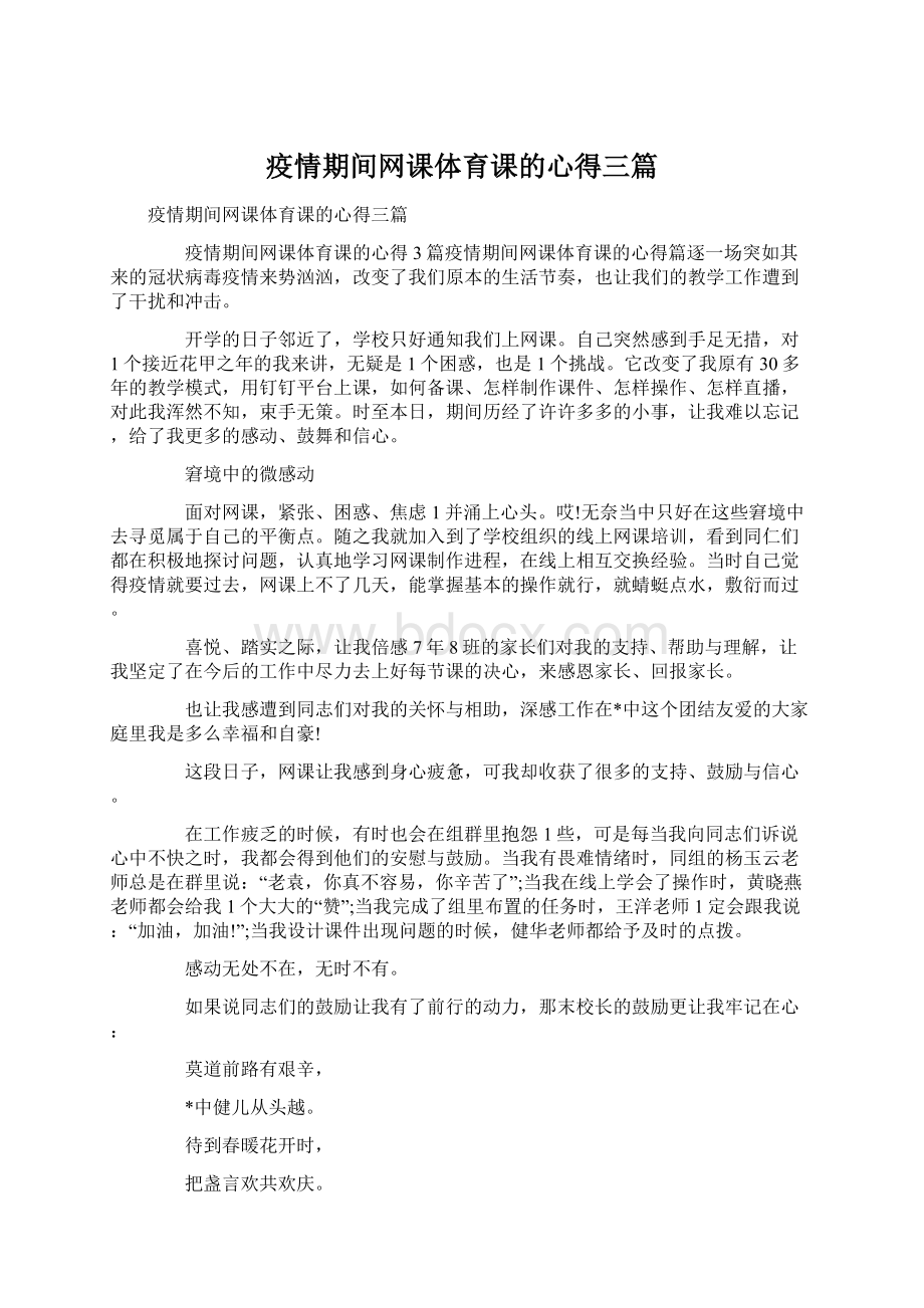 疫情期间网课体育课的心得三篇.docx_第1页