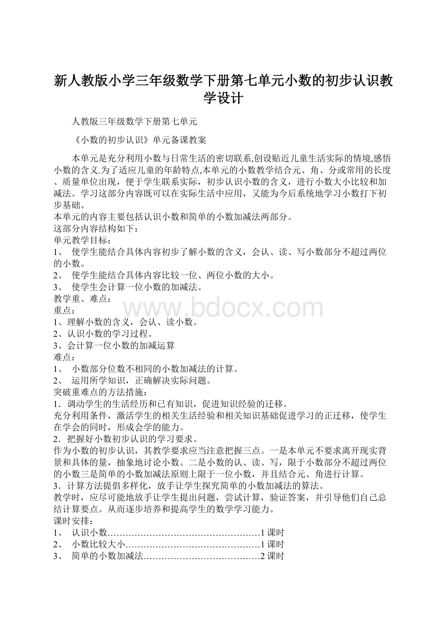 新人教版小学三年级数学下册第七单元小数的初步认识教学设计.docx_第1页