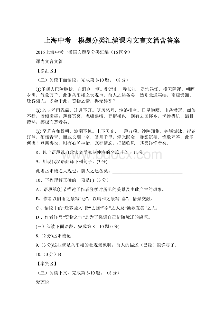 上海中考一模题分类汇编课内文言文篇含答案Word格式文档下载.docx_第1页