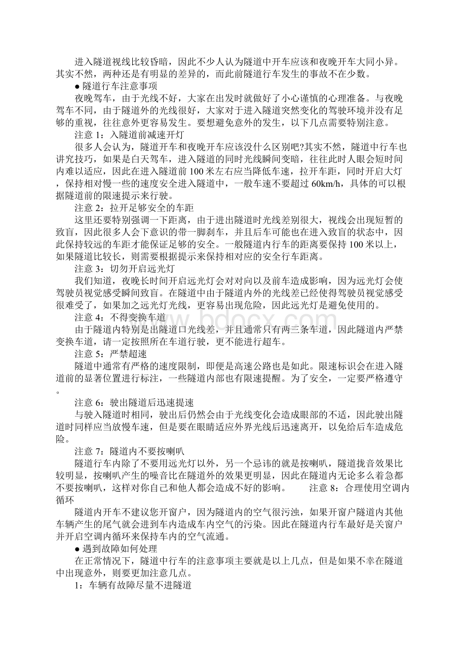 驾校不教的知识隧道行车注意事项通用范本.docx_第2页