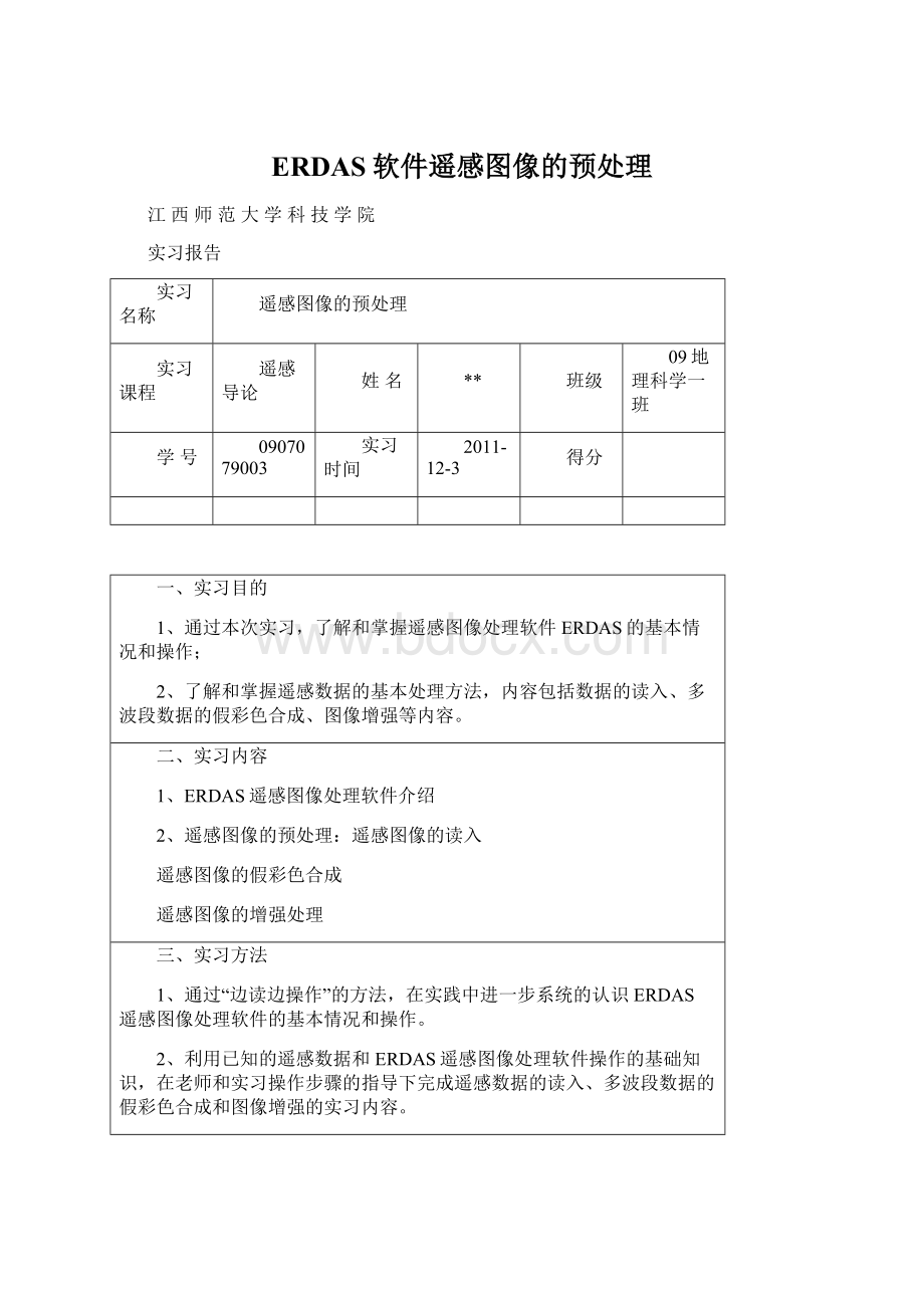 ERDAS软件遥感图像的预处理Word下载.docx_第1页