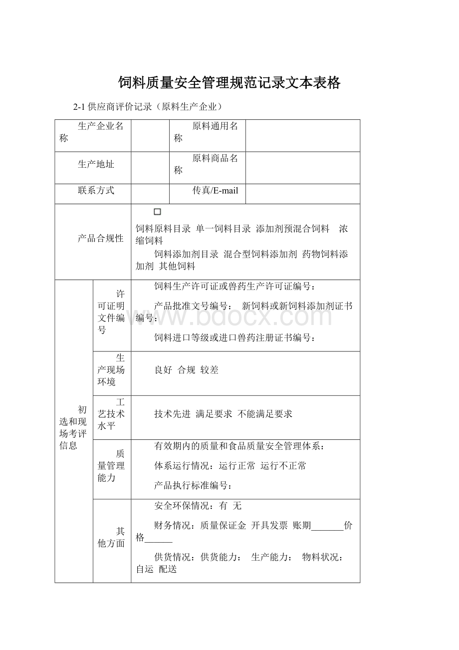 饲料质量安全管理规范记录文本表格.docx_第1页