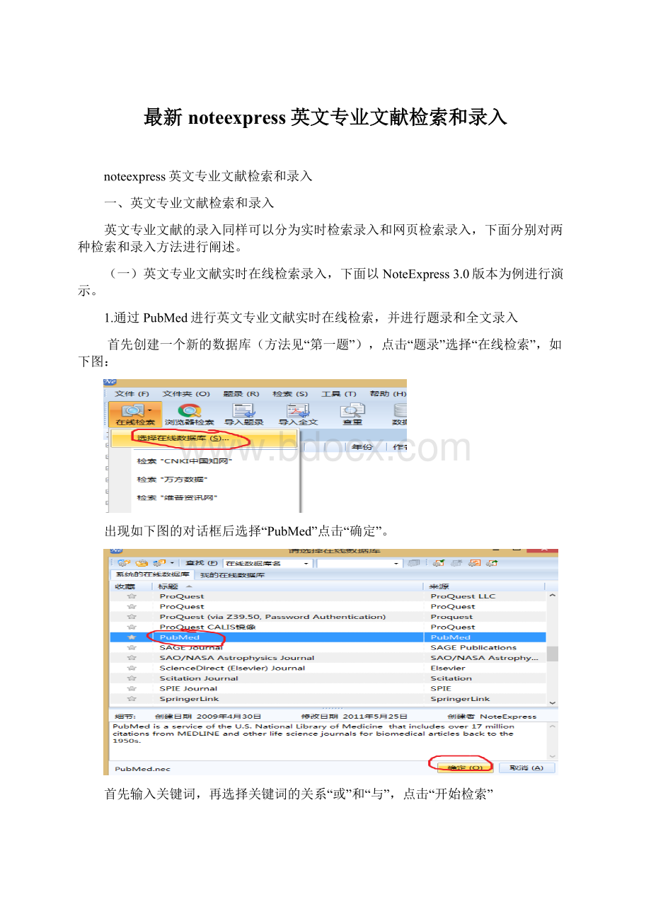 最新noteexpress英文专业文献检索和录入.docx_第1页