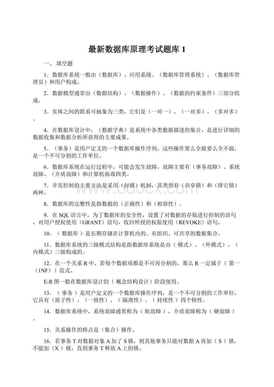 最新数据库原理考试题库1.docx_第1页