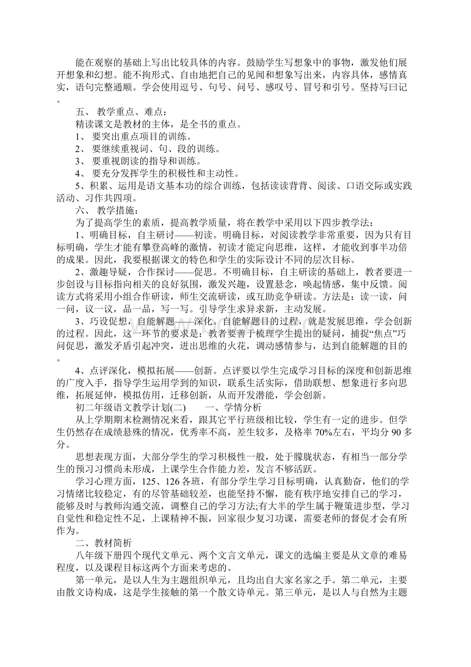 初二年级语文教学计划一.docx_第2页