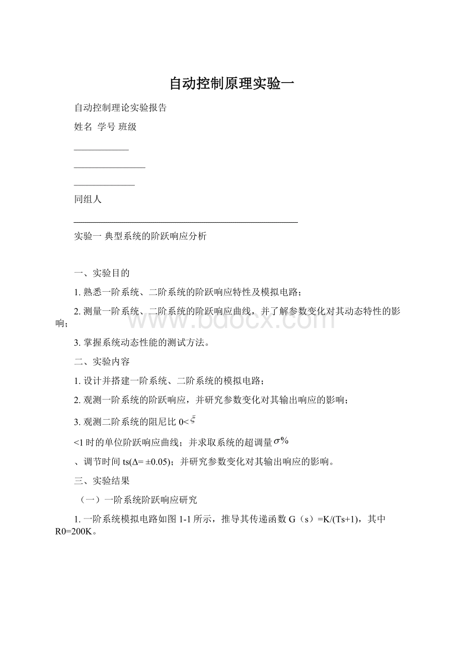 自动控制原理实验一.docx