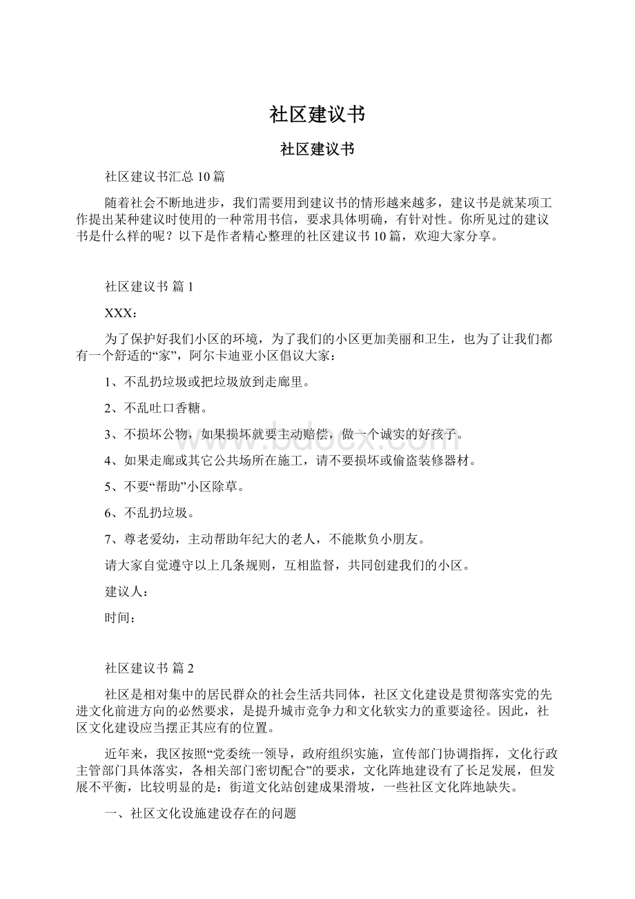 社区建议书Word格式文档下载.docx