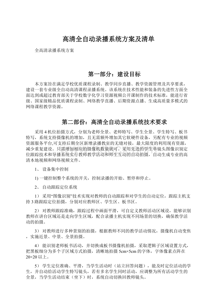 高清全自动录播系统方案及清单Word文档下载推荐.docx_第1页